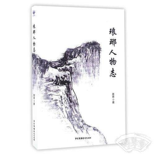 琅琊人物志
