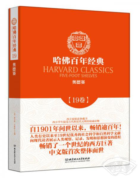 哈佛百年经典第19卷：奥德赛