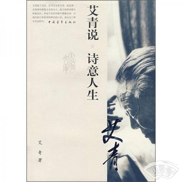 艾青说诗意人生