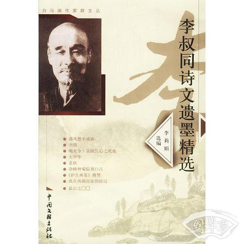 李叔同诗文遗墨精选