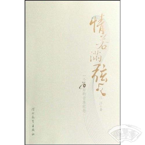 情若满弦:一个70后的音乐纪念