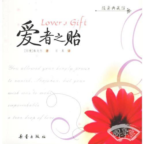 爱者之贻