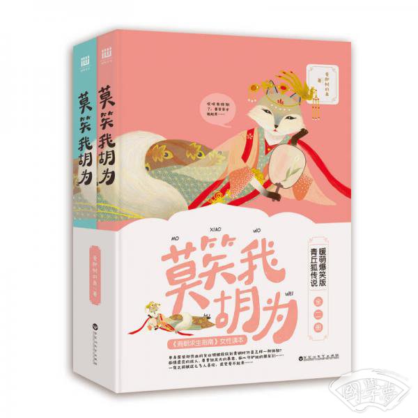 莫笑我胡为