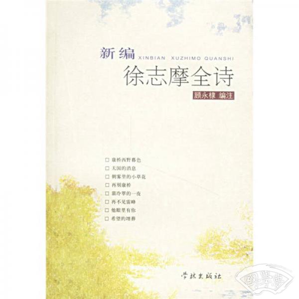 新编徐志摩全诗
