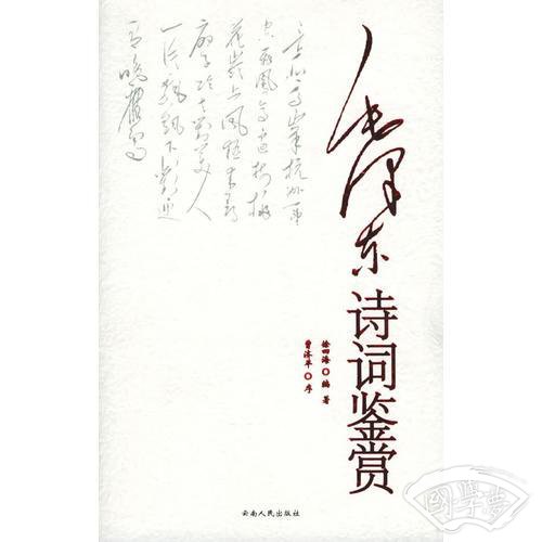 毛泽东诗词鉴赏