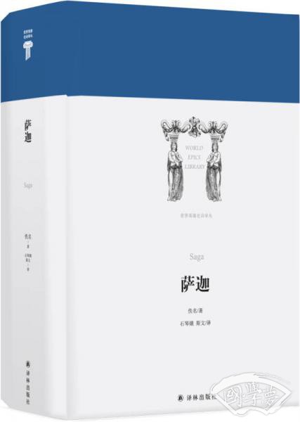 世界英雄史诗译丛：萨迦