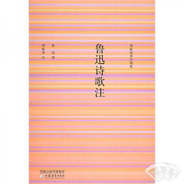 鲁迅诗歌 注