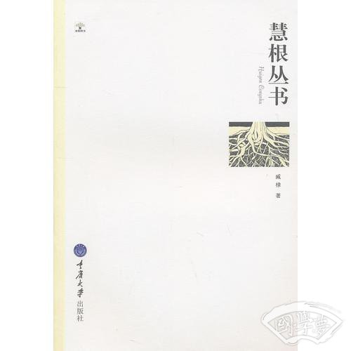 慧根丛书
