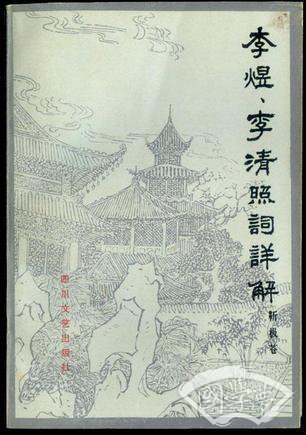 李煜李清照词详解