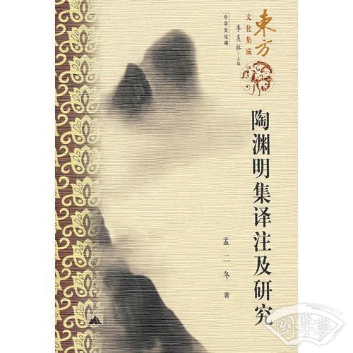 陶渊明集译 注及研究