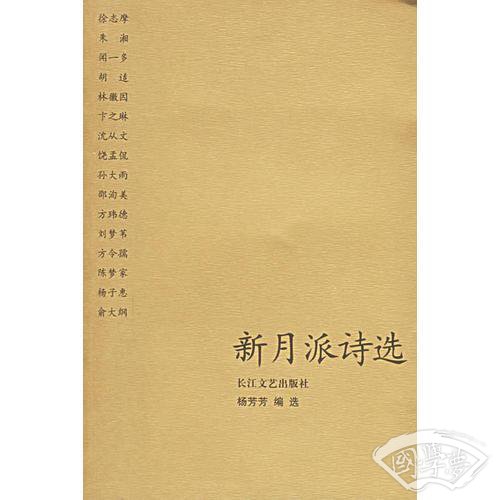新月派诗选