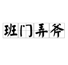 班门弄斧的故事