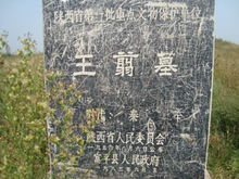 王翦墓