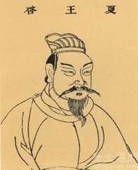 姒启简介 姒启生平