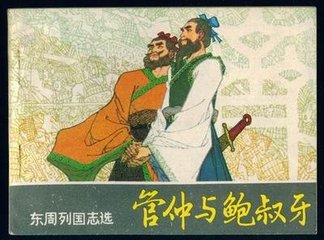 管仲和鲍叔牙的故事