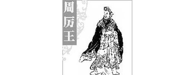 周厉王简介 周厉王生平