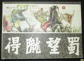 得陇望蜀的成语故事