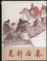 先斩后奏的故事