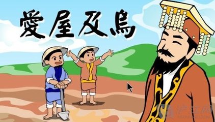 爱屋及乌的故事