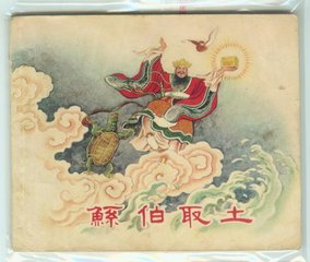 鲧伯取土的故事