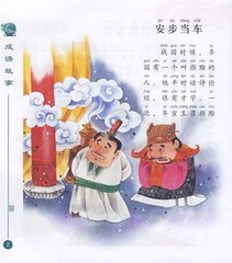 安步当车的故事