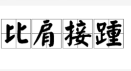 比肩接踵的故事