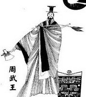 周武王姬发简介 姬发生平