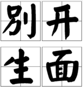 别开生面的故事