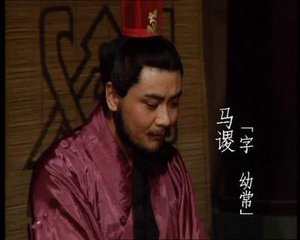 马谡失街亭的故事