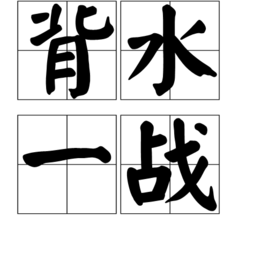 背水一战的故事