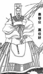 秦穆公简介 秦穆公生平