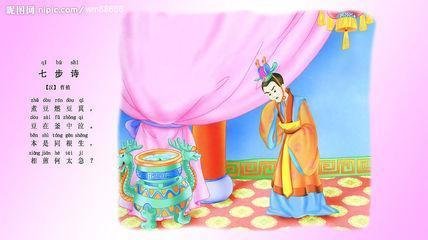 七步成诗的故事