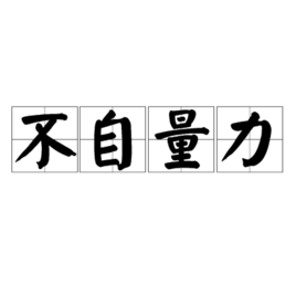 不自量力的故事