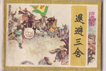 退避三舍的故事