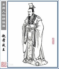 赵孝成王简介 赵孝成王生平