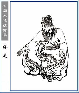 祭足简介 祭足生平