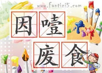 因噎废食的故事