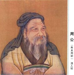 周公简介 周公生平