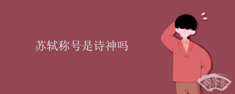 苏轼称号是诗神吗