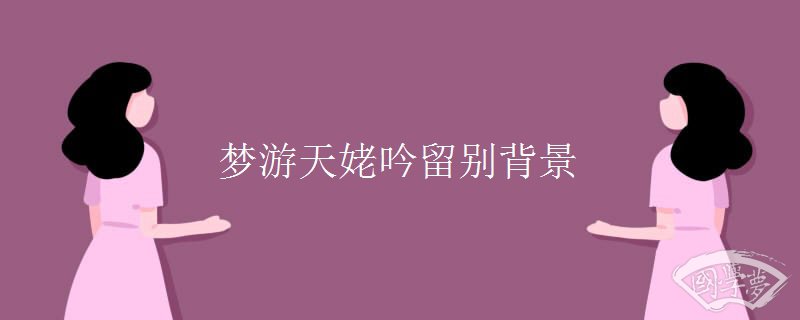 梦游天姥吟留别背景