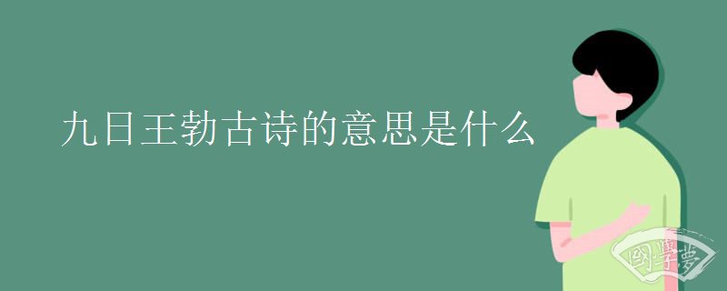 九日王勃古诗的意思是什么