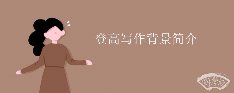 登高写作背景简介