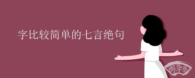字比较简单的七言绝句