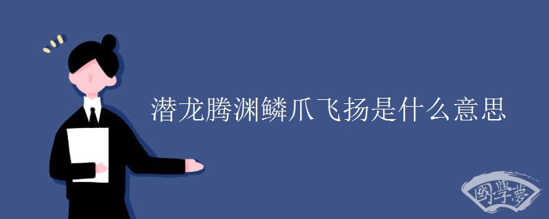 潜龙腾渊鳞爪飞扬是什么意思