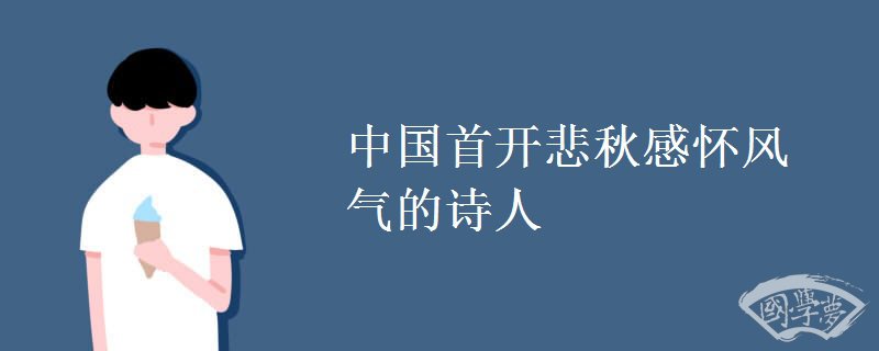 中国首开悲秋感怀风气的诗人
