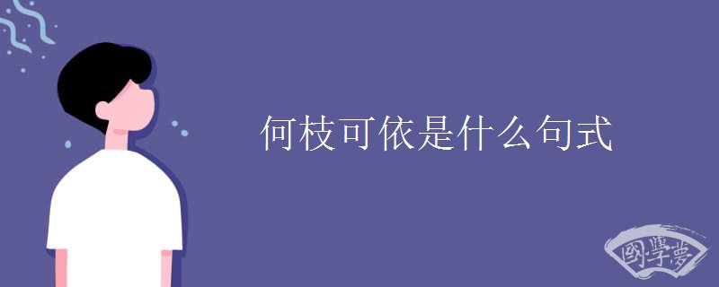 何枝可依是什么句式