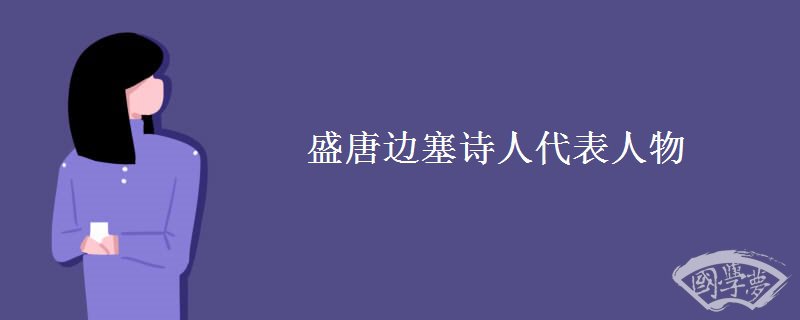 盛唐边塞诗人代表人物