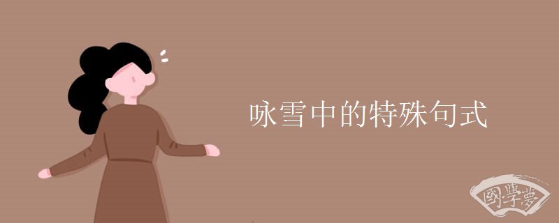 咏雪中的特殊句式