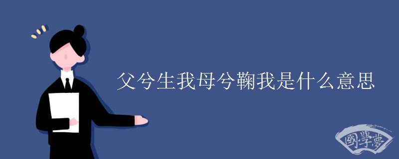 父兮生我母兮鞠我是什么意思
