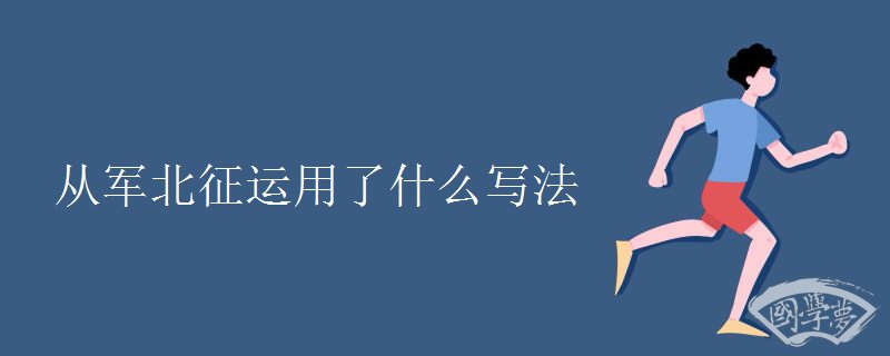 从军北征运用了什么写法